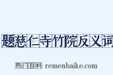 题慈仁寺竹院反义词是什么意思的图片